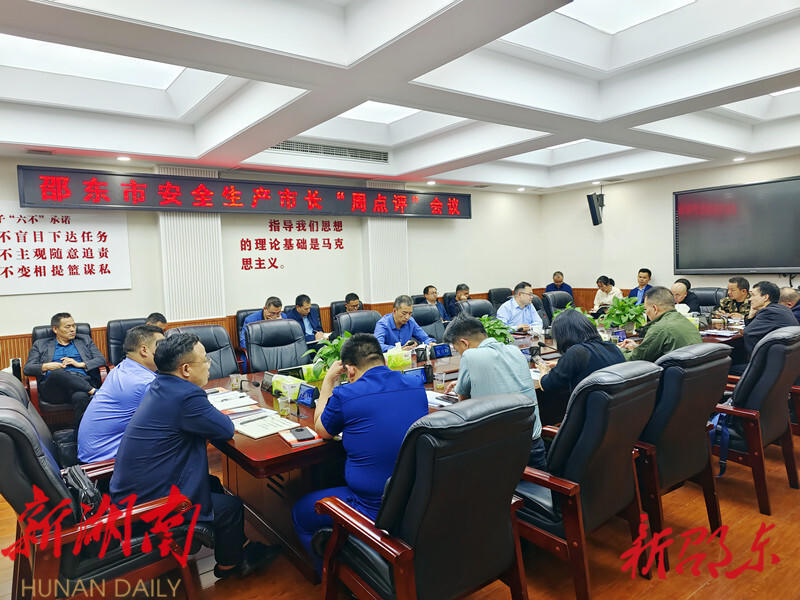 邵东市召开安全生产市长“周点评”会议_邵阳头条网